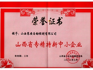 山西省專(zhuān)精特新中小企業(yè)證書(shū)