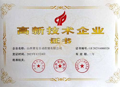 高新技術(shù)企業(yè)證書(shū)